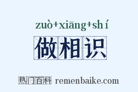 做相识是什么意思的图片